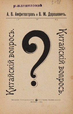 Амфитеатров А.В., Дорошевич В.М. Китайский вопрос. М.: Типография Товарищества И.Д. Сытина, 1901.